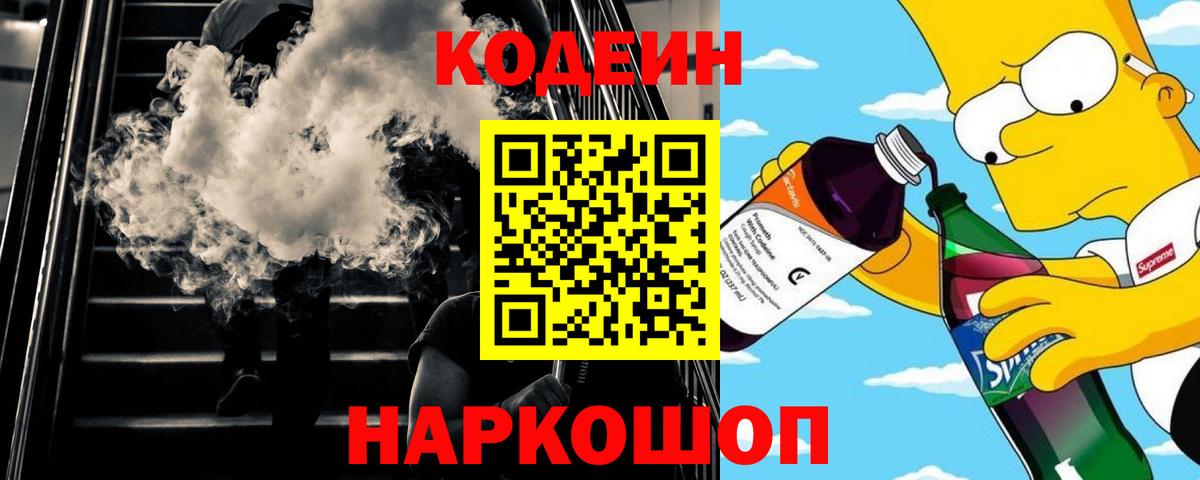 Кодеиновый сироп Lean Purple Drank  Codein напиток Lean (лин)  Стрежевой  Вход с VPN 